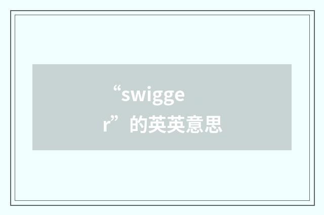 “swigger”的英英意思