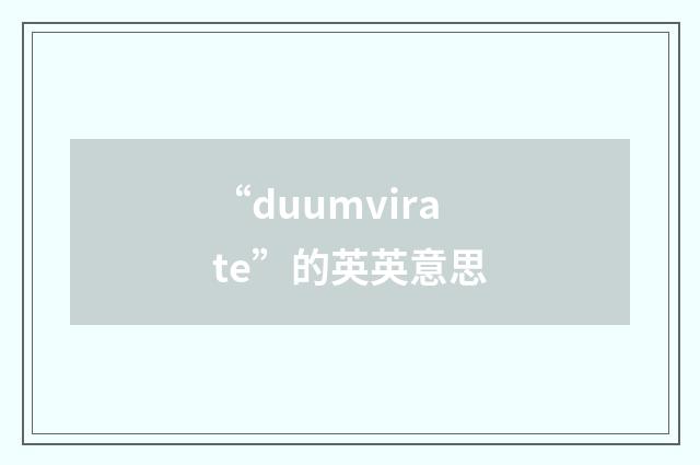 “duumvirate”的英英意思