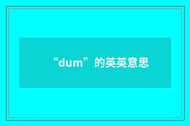 “dum”的英英意思