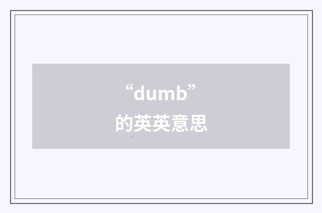 “dumb”的英英意思