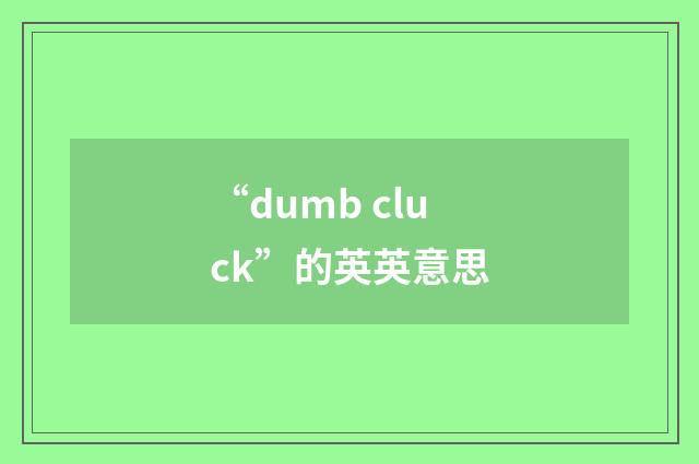 “dumb cluck”的英英意思