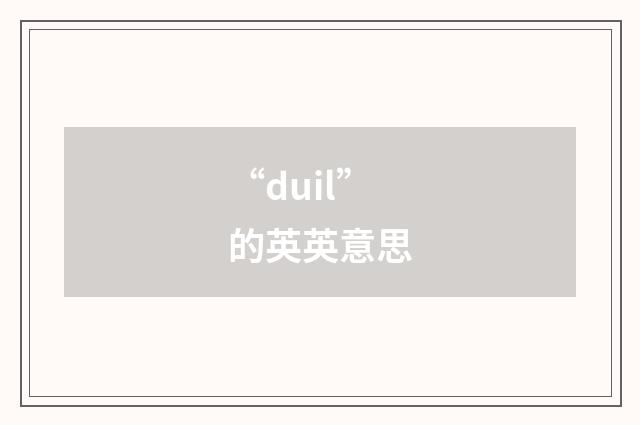 “duil”的英英意思