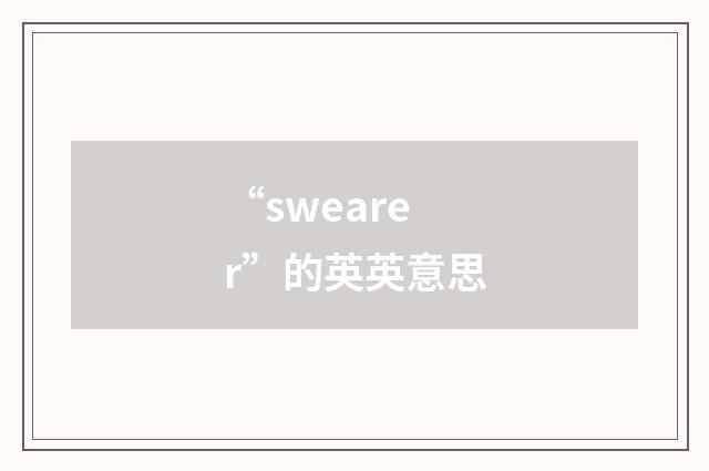 “swearer”的英英意思