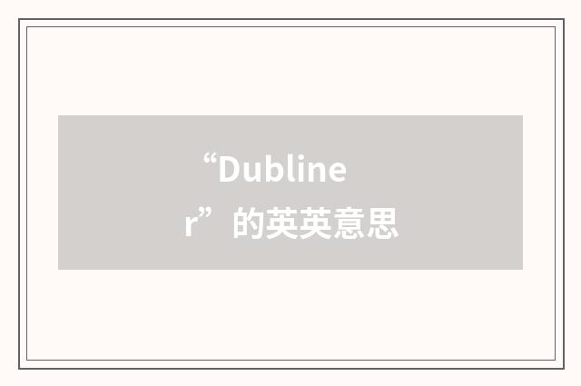 “Dubliner”的英英意思