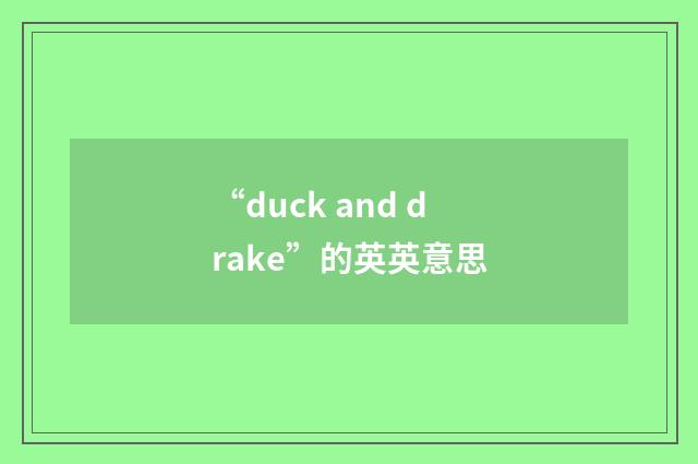 “duck and drake”的英英意思