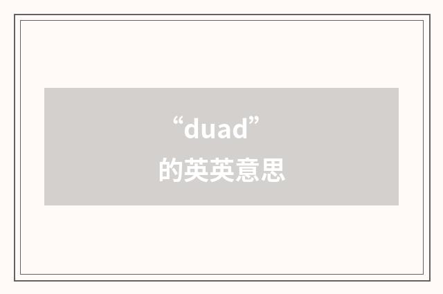 “duad”的英英意思
