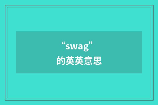 “swag”的英英意思