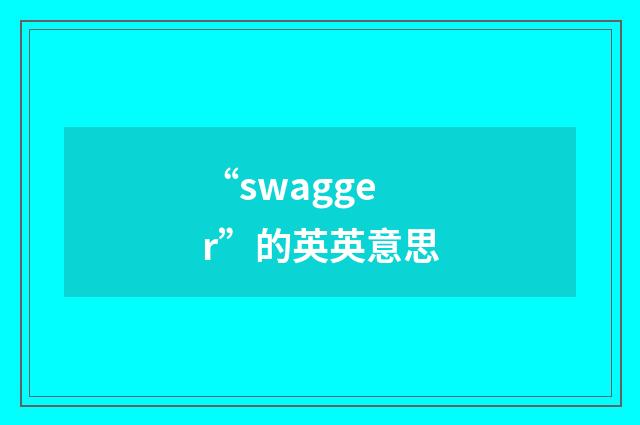 “swagger”的英英意思