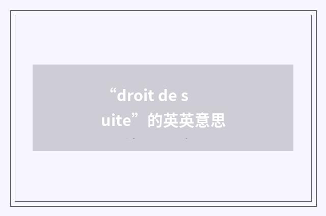 “droit de suite”的英英意思