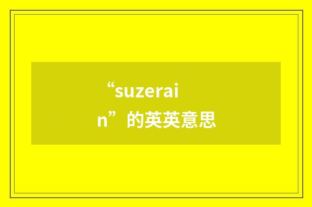 “suzerain”的英英意思