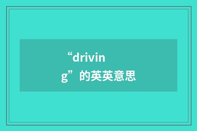 “driving”的英英意思