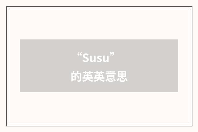 “Susu”的英英意思