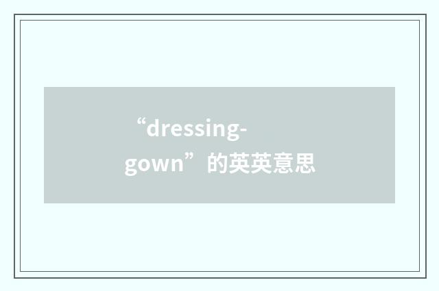 “dressing-gown”的英英意思