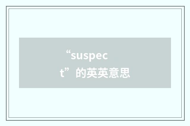 “suspect”的英英意思