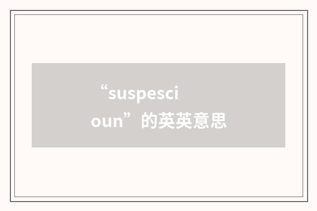 “suspescioun”的英英意思