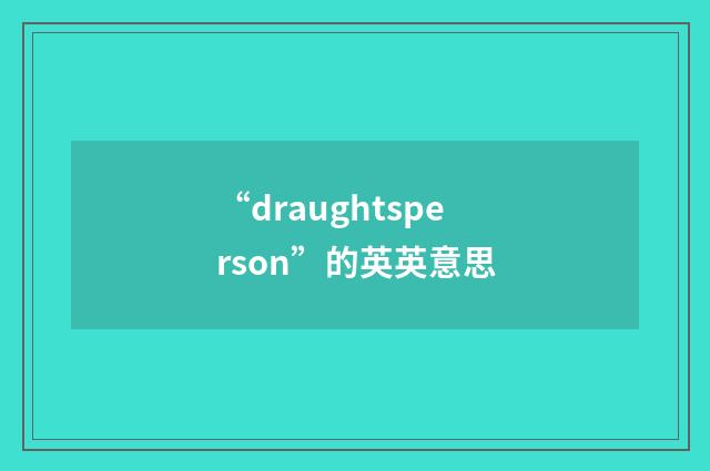 “draughtsperson”的英英意思