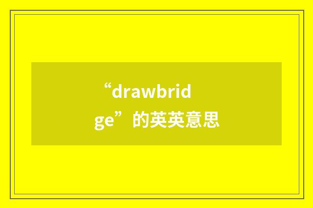 “drawbridge”的英英意思
