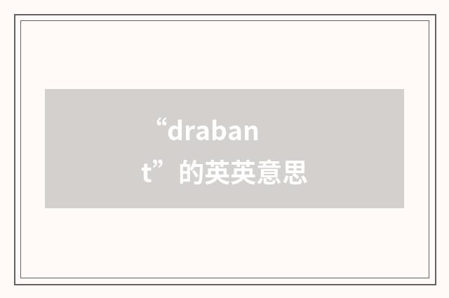 “drabant”的英英意思