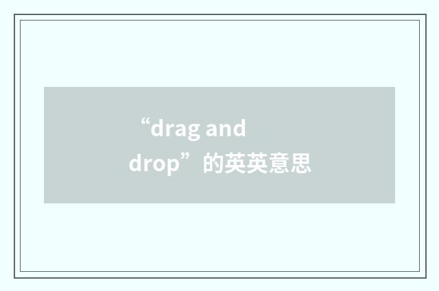 “drag and drop”的英英意思