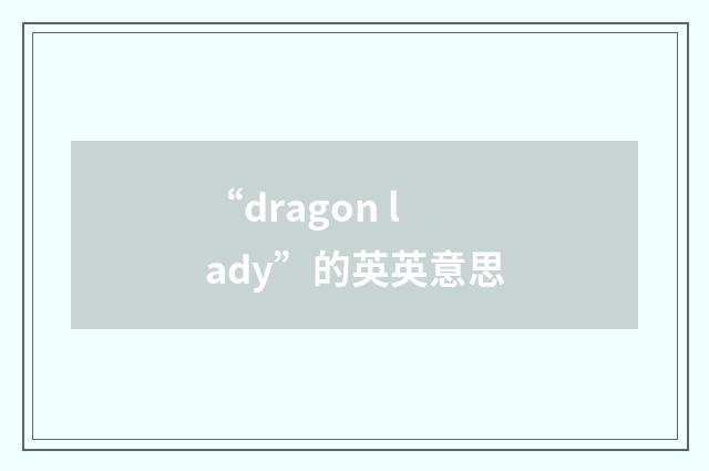 “dragon lady”的英英意思