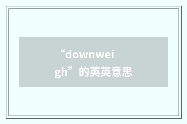 “downweigh”的英英意思