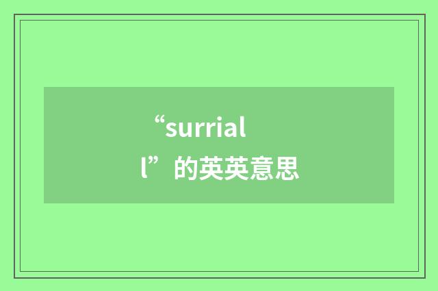 “surriall”的英英意思