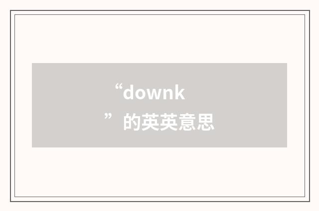 “downk”的英英意思