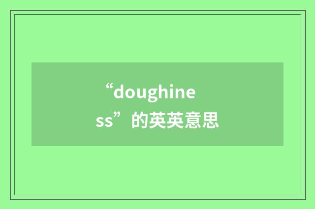 “doughiness”的英英意思