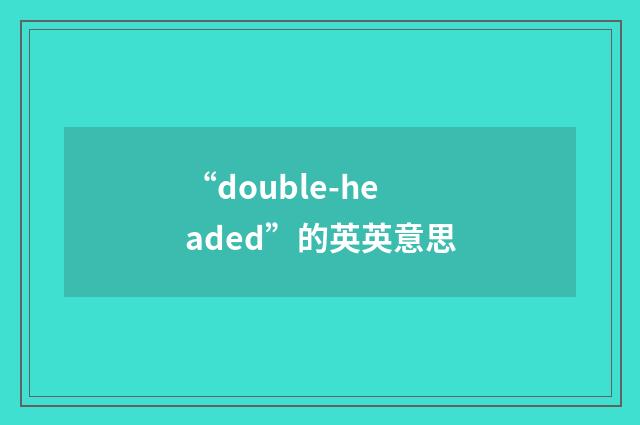 “double-headed”的英英意思