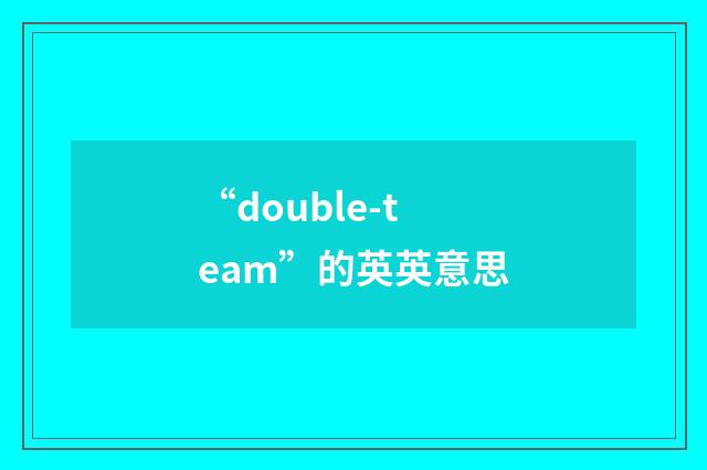 “double-team”的英英意思