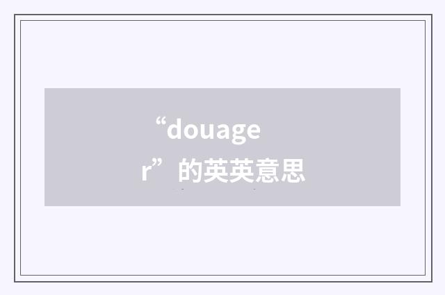 “douager”的英英意思