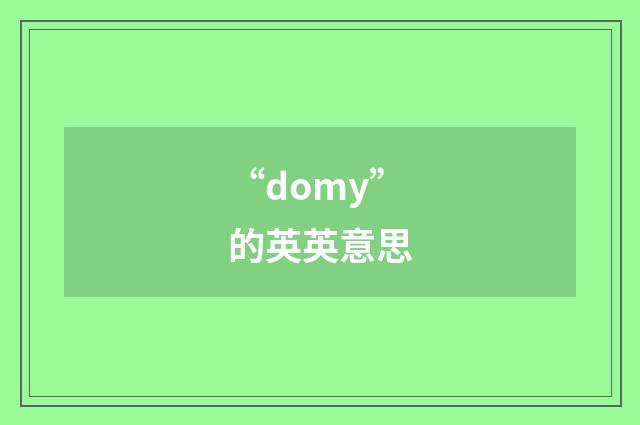 “domy”的英英意思