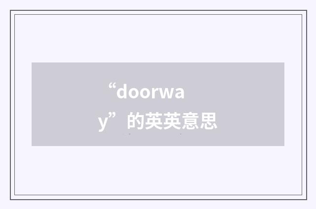“doorway”的英英意思