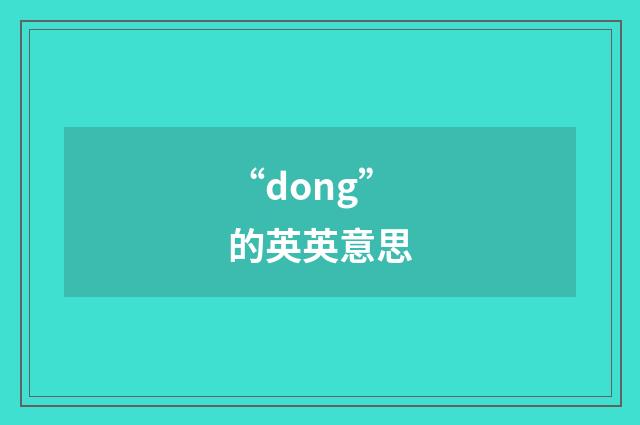 “dong”的英英意思