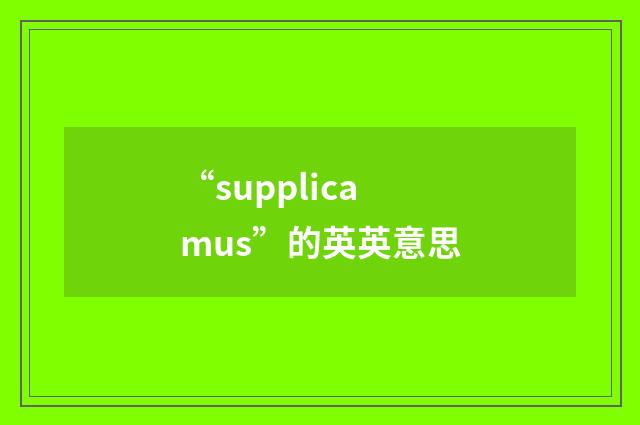 “supplicamus”的英英意思
