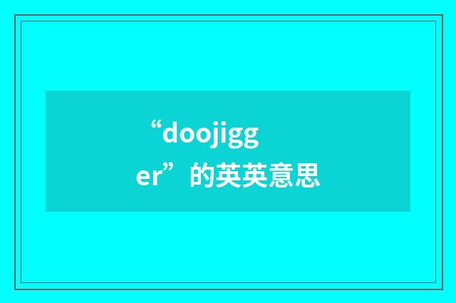 “doojigger”的英英意思