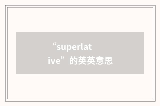 “superlative”的英英意思