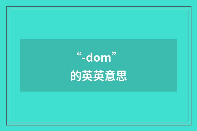 “-dom”的英英意思