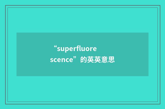“superfluorescence”的英英意思