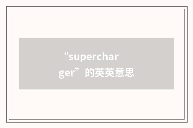 “supercharger”的英英意思