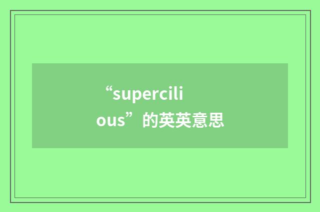 “supercilious”的英英意思