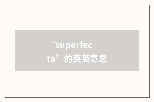 “superfecta”的英英意思