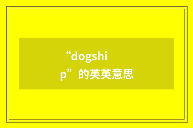“dogship”的英英意思