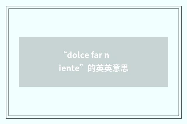 “dolce far niente”的英英意思