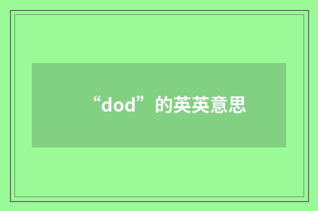 “dod”的英英意思