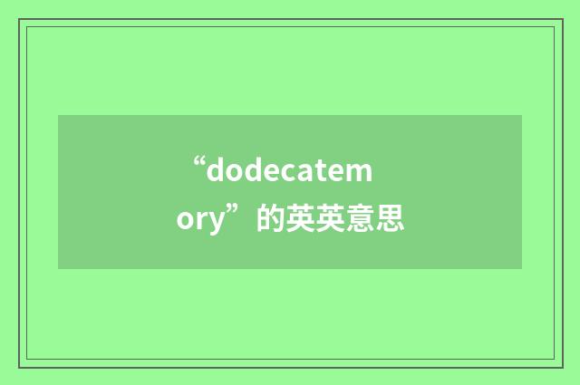 “dodecatemory”的英英意思