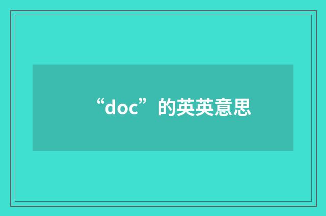 “doc”的英英意思
