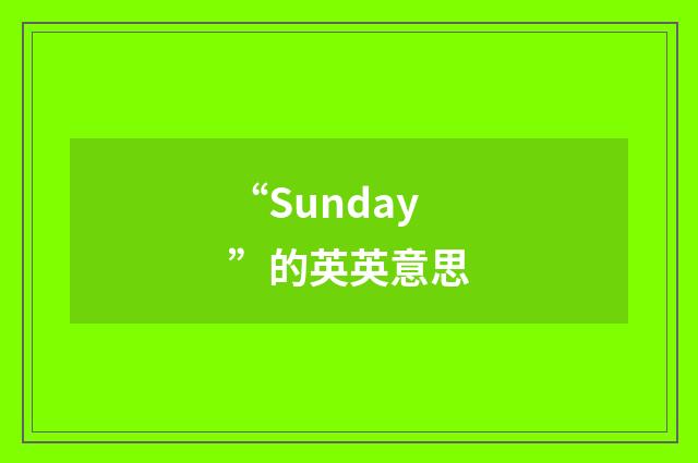 “Sunday”的英英意思
