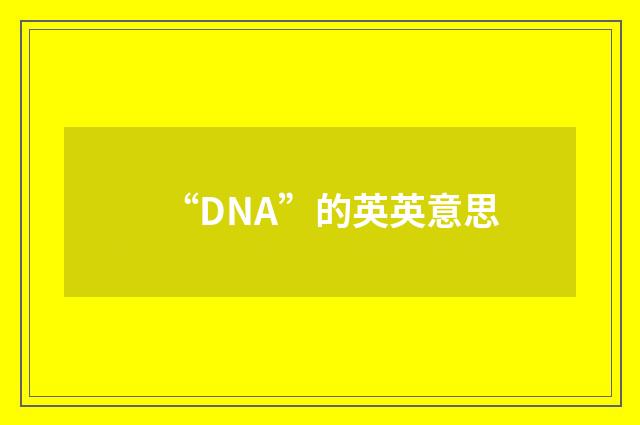 “DNA”的英英意思