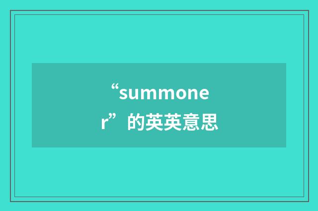 “summoner”的英英意思